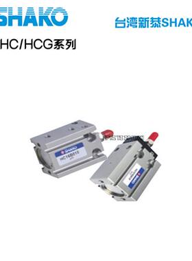 新恭SHAKO气缸HC10B5/HC10B10/HC10B15/HC10B20/HC10B25/HC10B30