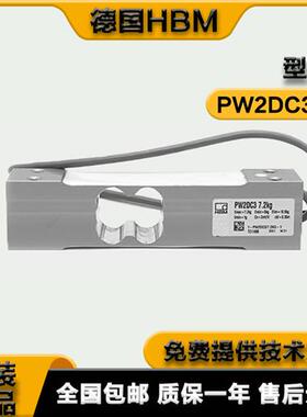 HBM高精度称重传感器1-PW2DC3/7.2/12/18/36/72KG-1包装秤分选秤