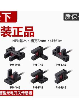 正品松下槽型光电开关PM- L45 T45 Y45 F45 R45-PPM-L25K25U25F25