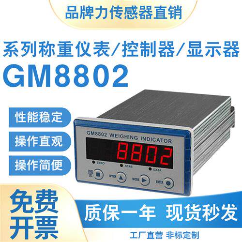 原装称重仪表GM8802-E/GM8802-F重量变送器GM8802-PN显示器