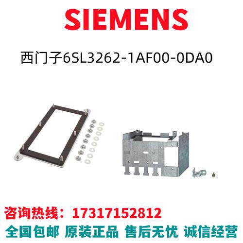 G120安装框架6SL3262-1AF00-0DA0/6SL3262-1AFOO-ODAO全新