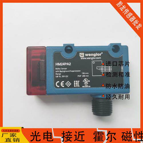 Wenglor威格勒光电HM24PA2 P1MH101 WM03NCT2 I1BH010 传感器
