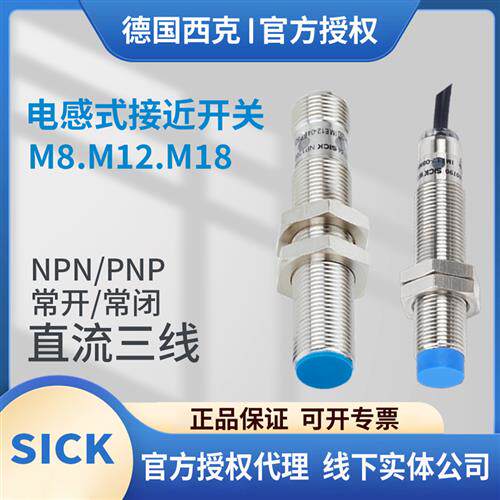 西克接近开关电感式直流三线NPN24vm8m12m18常开常闭pnp金属