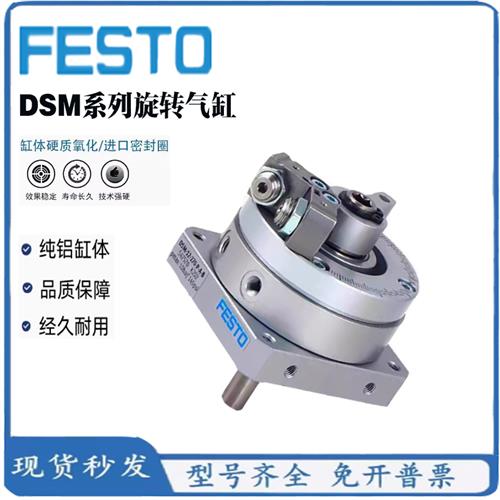 费斯托FESTO旋转摆动气缸DSM-12-16-25-32-40-63-270-CC-P-FW-A-B