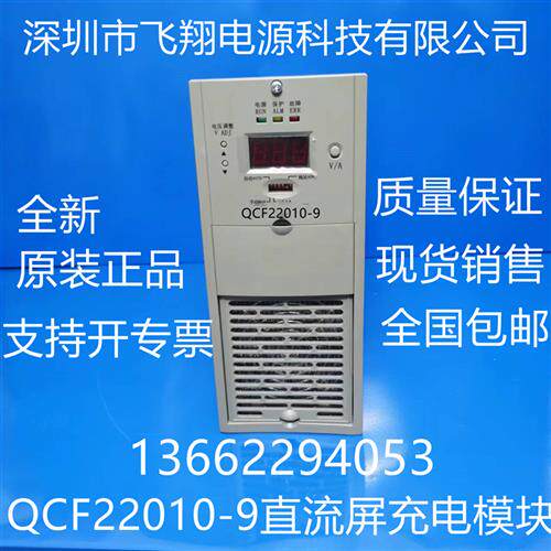 厂家销售QCF22010-9电力智能高频开关直流电源充电模块
