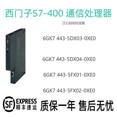 全新6GK7 443-5DX03/04/5FX01/02-0XE0通讯模块原装现货