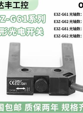 E3Z-G61 OMZ槽形光电开关 E3Z-G81-MIJ G82-M3J G62-M3J G61-M1J