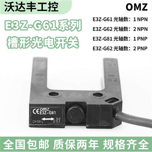 E3Z-G61 OMZ槽形光电开关 E3Z-G81-MIJ G82-M3J G62-M3J G61-M1J