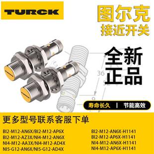 Turck接近开关BI2 BI4-M12-AN6X-H1141 Ni4-M18-AP6X AD4X
