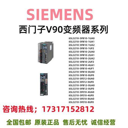 V90变频器6SL3210/5FB/5FE/10/12/1/2/4/8/0/UA/UF/0/1/2
