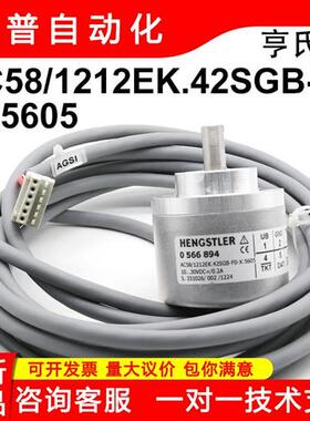 HENGSTLER全新原装亨氏乐编码器AC58/1212EK.42SGB-F0-X:5605