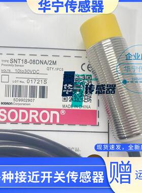 全新索迪龙电感式SNT18-08DNA/2M SNT18-08DPA/2M 传感器