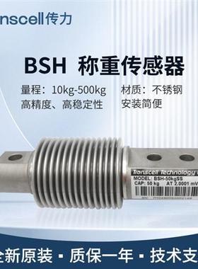 美国正品Transcell称重传感器BSH/20/30/50/75/100/200kgSS