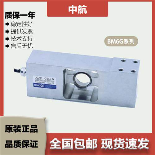 ZEMIC中航 单点式称重传感器 BM6G/10/20/50/60/75/100kg焊接密封