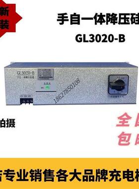 -A GL3020-B手自一体降压硅链全新原装销售及维修包邮