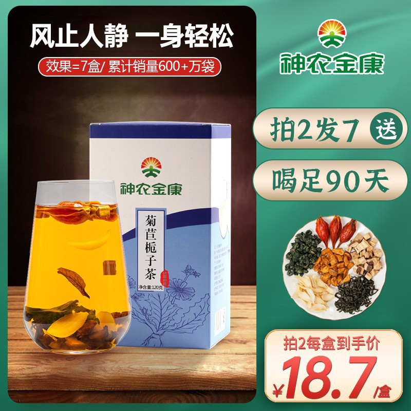 神农金康菊苣栀子茶买2发7盒