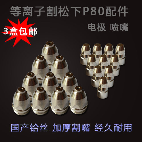 空气等离子割嘴电极松下P80割枪喷嘴导电嘴瓷咀保护罩切割机配件