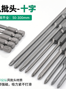 电动螺丝刀加长十字风批头进口s2起子头带磁性风披头3/4/5/6mm