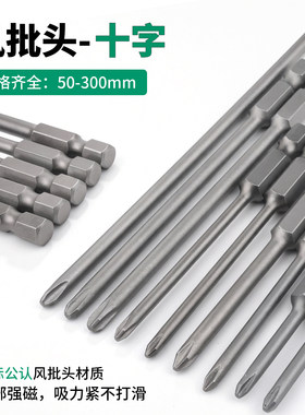 电动螺丝刀加长十字风批头进口s2起子头带磁性风披头3/4/5/6mm