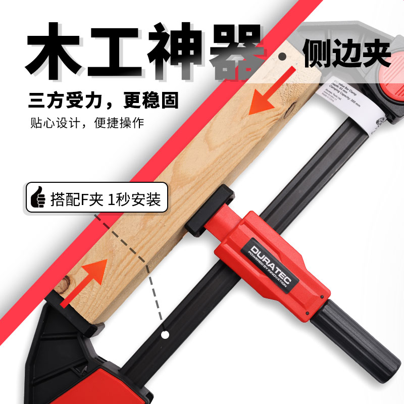 DURATEC木工夹具F字夹侧边夹