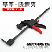 DURATEC德迅基座快速夹具搭配固定薄型锯导导轨可调节夹具