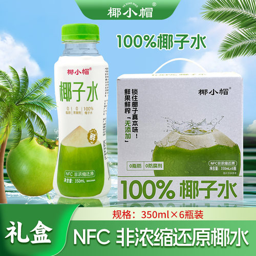 椰小帽100椰子水350ml无菌冷灌天然电解水孕妇营养健康【88】