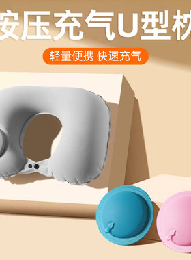 按压充气u型枕吹气便携旅行枕靠枕飞机脖子枕坐车护颈枕【JS】