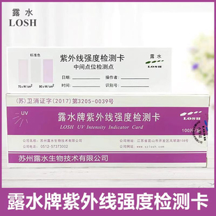 露水牌紫外线强度指示卡消毒灯强度测试灭菌检测卡消毒剂浓度试纸