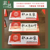 职工之家活动室门牌书屋驿站工会办公室阅览室导视指引牌成品定制