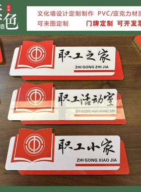 职工之家工会门牌书屋室成品定制