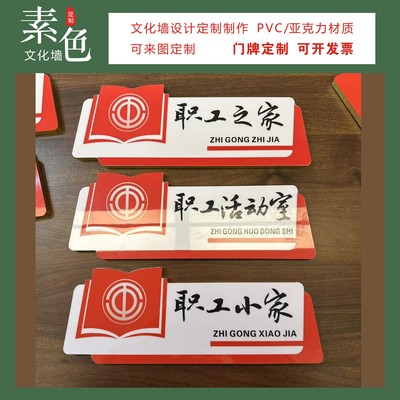 职工之家工会门牌书屋室成品定制