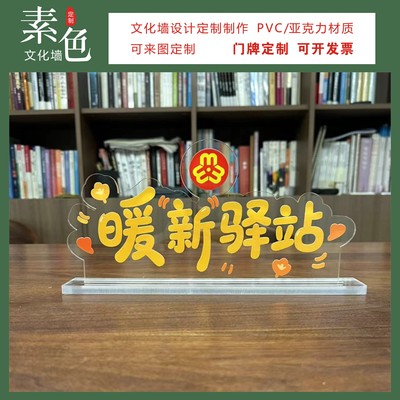 素色暖新驿站亚克力桌牌成品定制