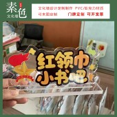 素色文化墙红领巾小书吧桌牌定制透明亚克力台卡图书角少先队桌签
