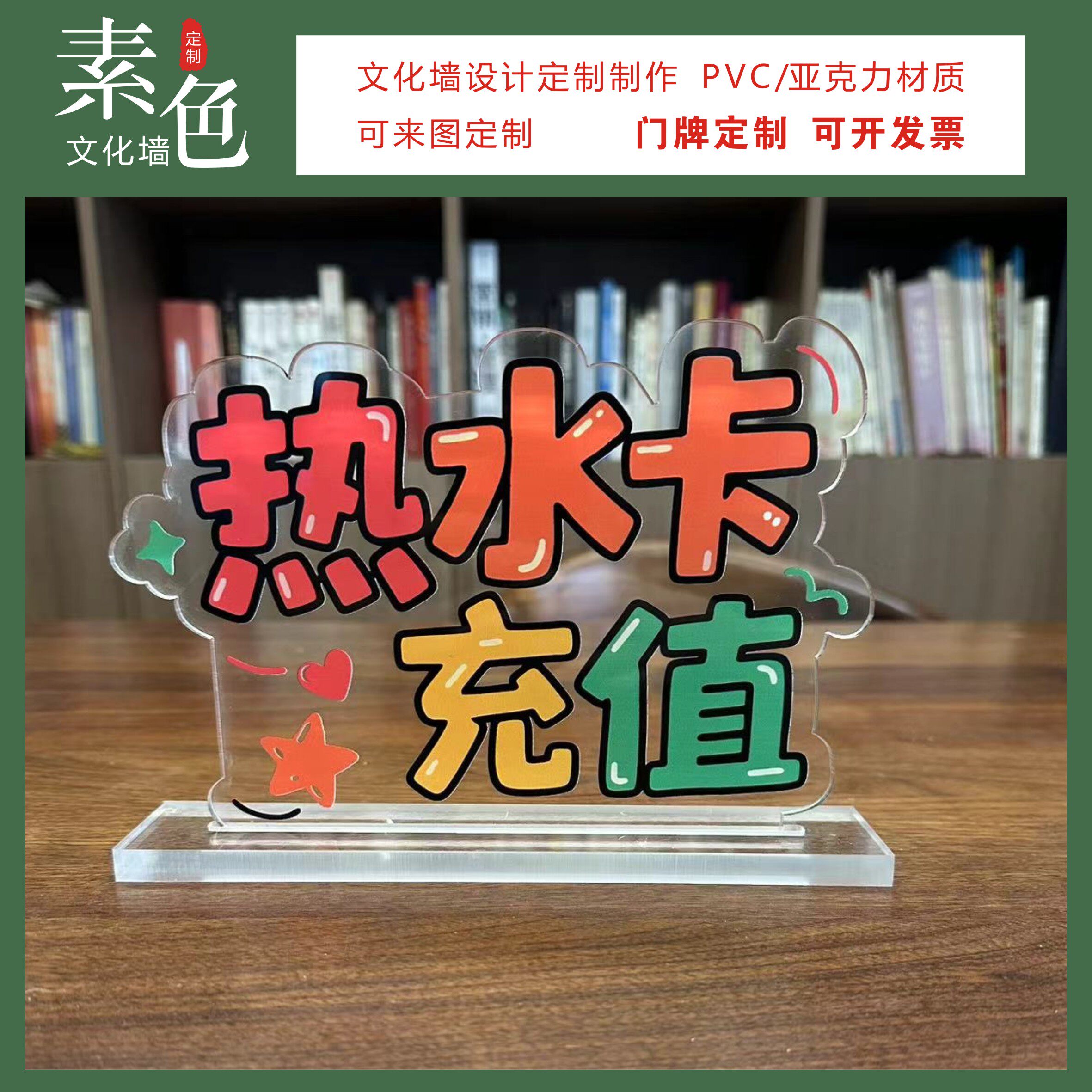 素色文化墙热水卡充值桌牌成品定制校园社区医院自助点服务摆台卡