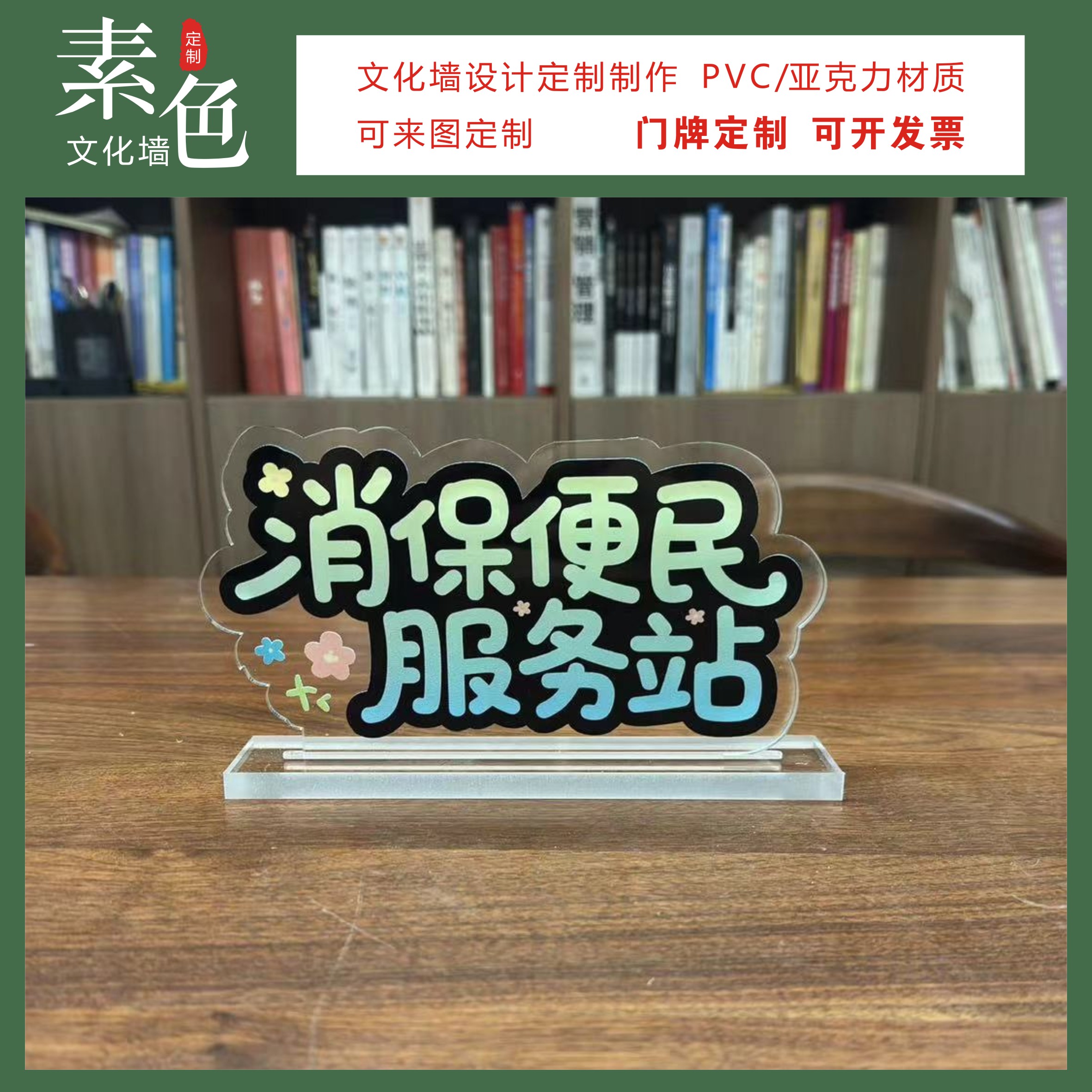 素色消保便民服务站桌牌成品定制图片