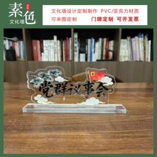 素色文化墙党群议事会桌牌成品定制服务大厅社区活动室摆台桌签卡