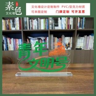 素色文化墙青年文明号桌牌行业创建口号标语摆台签亚克力成品定制