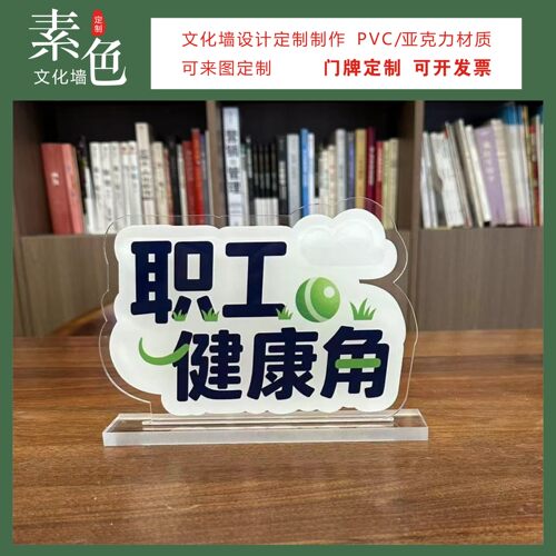 素色职工健康角桌牌成品定制摆台