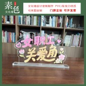 素色文化墙女职工关爱角桌牌定制透明亚克力摆台卡妇联活动室成品