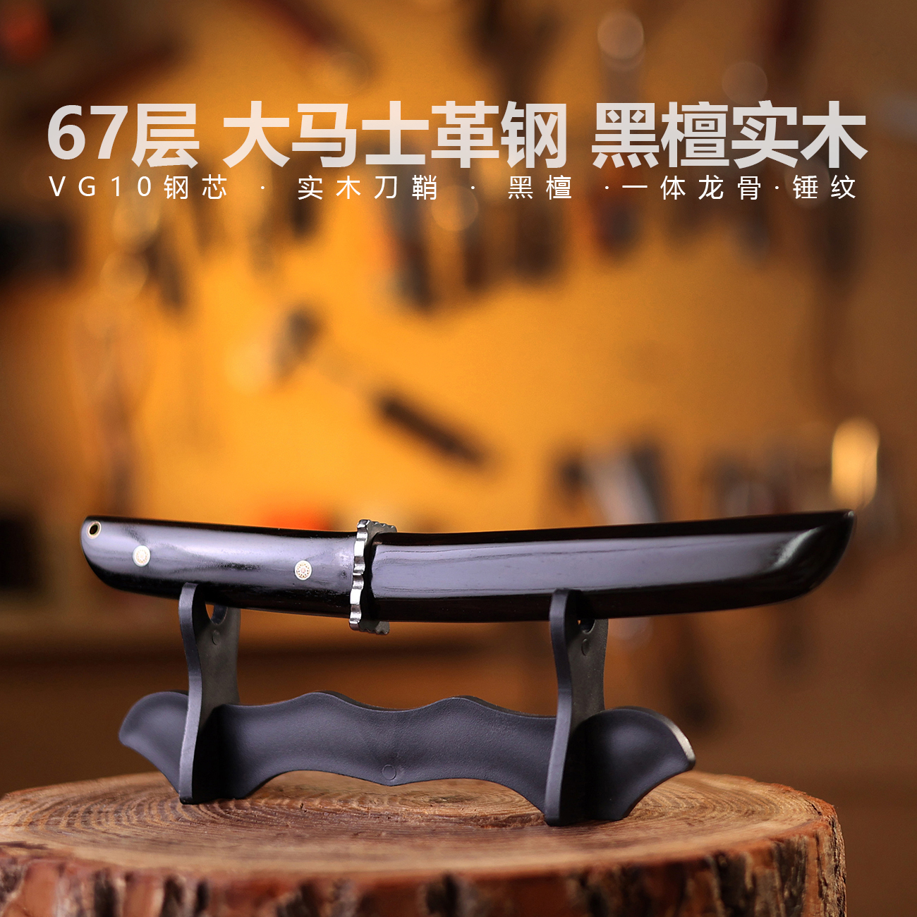 G&B黑檀木大马士革钢刀