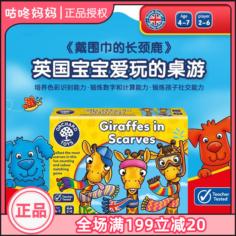 OrchardToys戴围巾的长颈鹿桌游