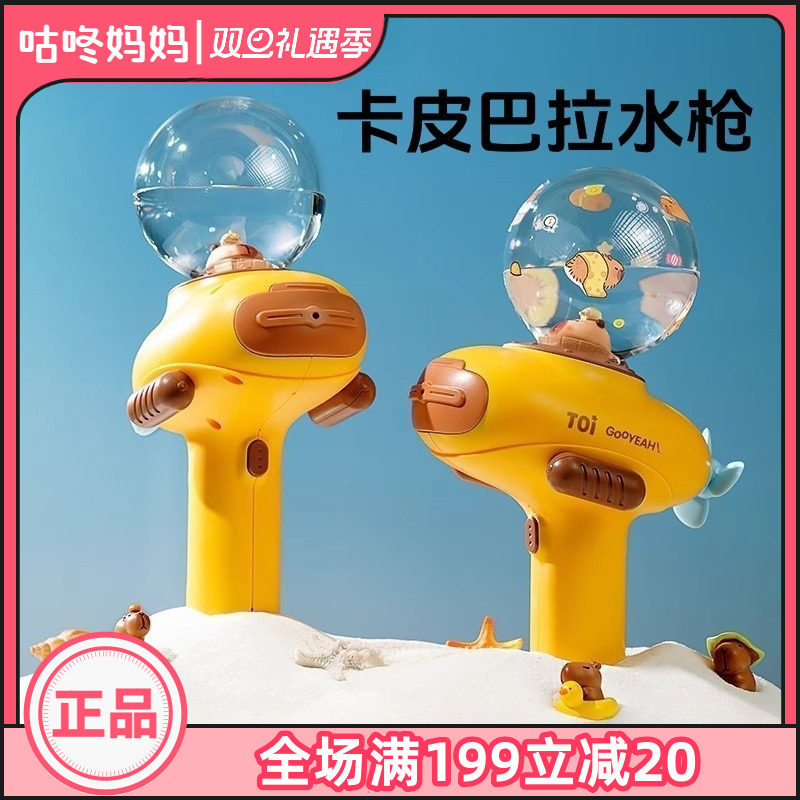 TOI图益儿童电动水枪宝宝连发喷水玩具男女孩卡皮巴拉儿童节礼物
