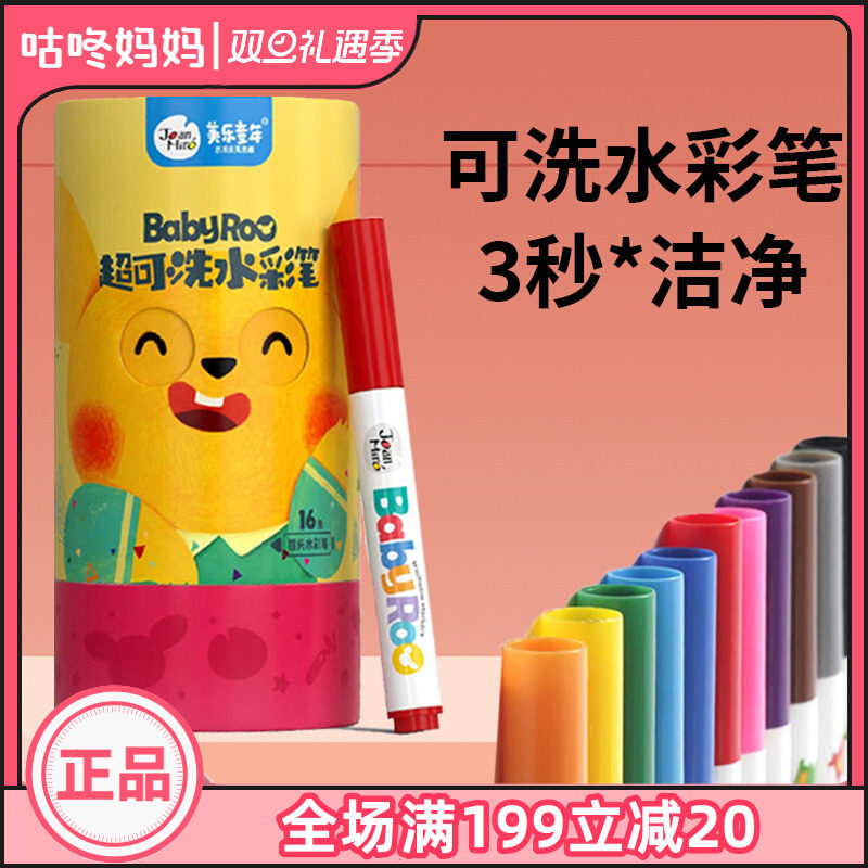 美乐童年儿童水彩笔可水洗画笔