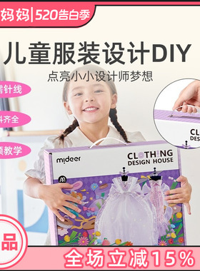 mideer弥鹿女孩服装设计diy儿童手工女童圣诞生日礼物过家家玩具