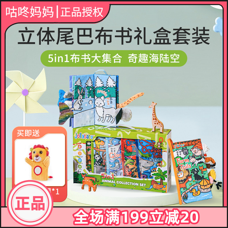 jollybaby尾巴布书撕不烂新生儿礼盒见面礼早教玩具婴儿满月礼物