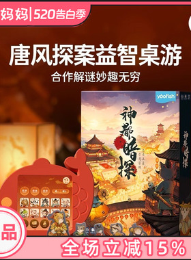 Yaofish鳐鳐鱼神都暗探儿童桌游合作探险益智玩具智能游戏礼物7+