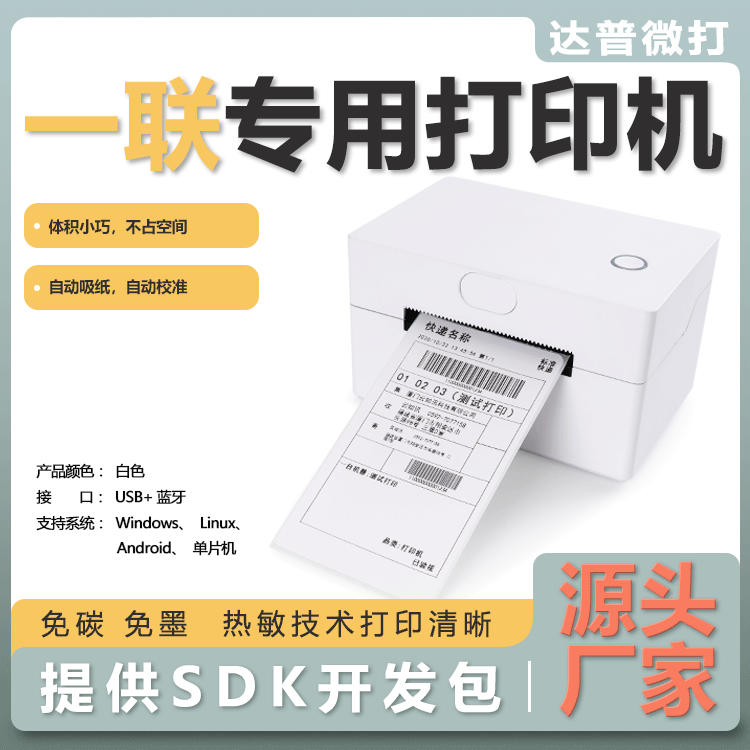 达普标签打印机蓝牙家用不干胶电子面单热敏纸快递单商用DP-ZM805