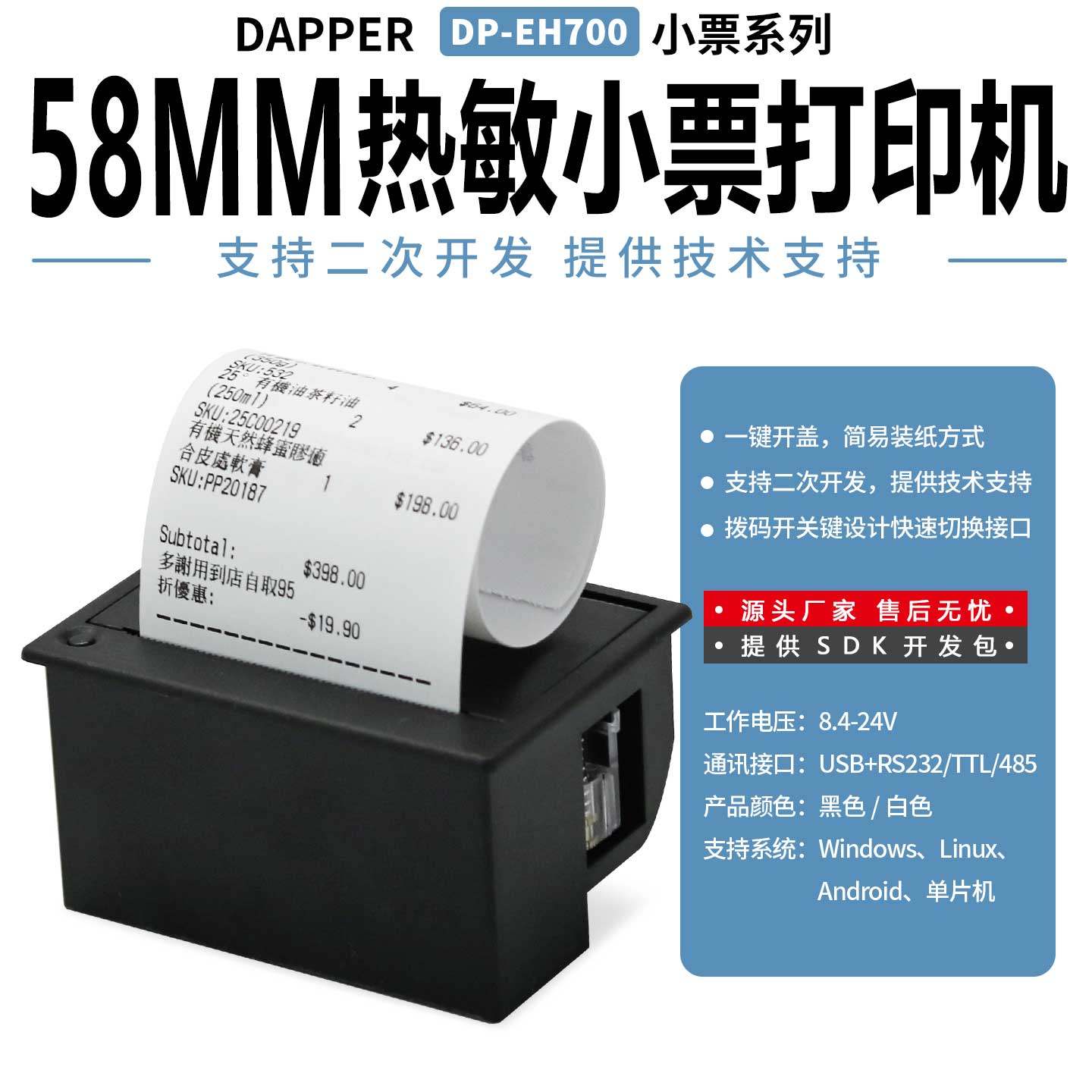 达普58mm嵌入式热敏票据单片机打印机仪器仪表打印机DP-EH700