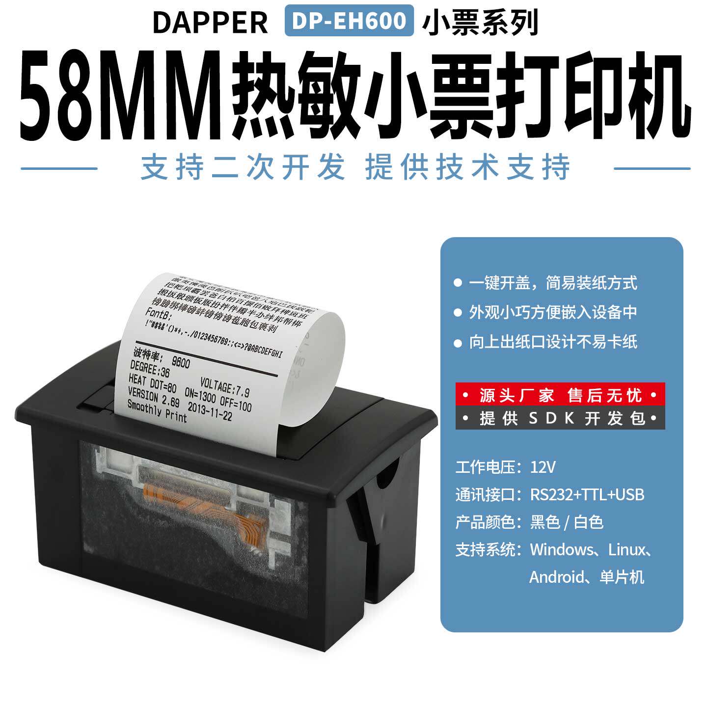 58mm嵌入式热敏打印机适用于医疗仪器电子秤嵌入设备中DP-EH600