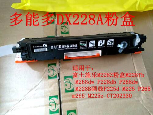 多能多富士施乐M268dw硒鼓M228db M225dw打印机DocuPrint 粉盒